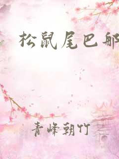 松鼠尾巴那么软