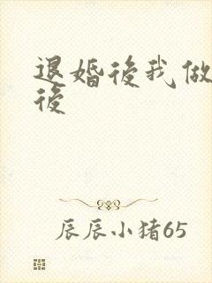 退婚后我做了皇后