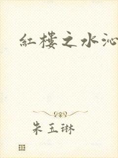 红楼之水沁黛心