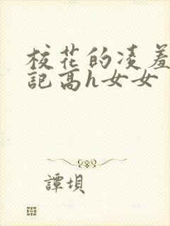 校花的凌羞辱日记高h女女