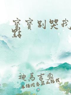 宝宝别哭我慢一点