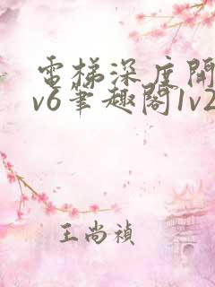 电梯深度开发1v6笔趣阁1v2