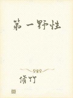 第一野性
