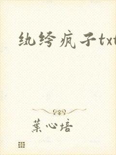 纨绔疯子txt