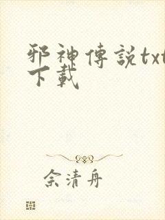 邪神传说txt下载