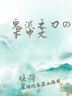 鬼灭之刃のエロ本中文