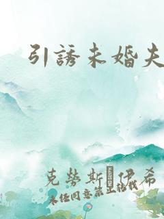 引诱未婚夫