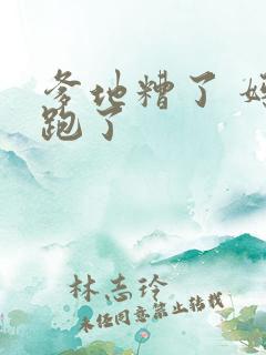 爹地糟了 妈咪跑了