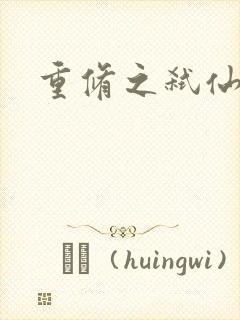 重修之弑仙灭神