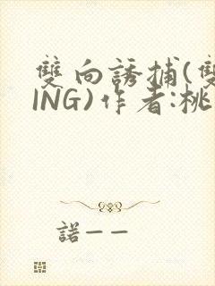 双向诱捕(双XING)作者:桃李不言