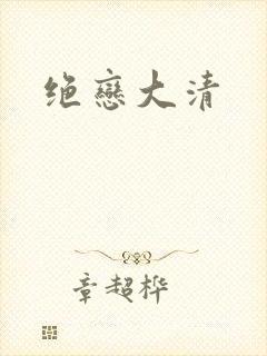 绝恋大清