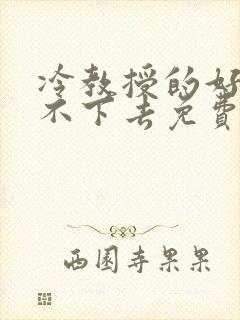 冷教授的好大坐不下去免费阅读