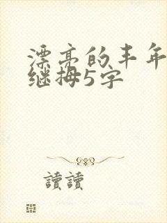 漂亮的丰年经的继拇5字