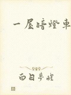 一屋暗灯车扩写