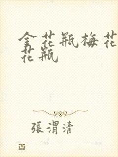 金花瓶梅花4金花瓶