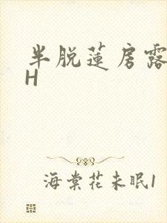 半脱莲房露压欹H