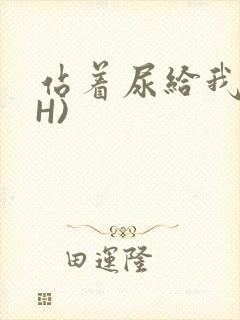 站着尿给我看(H)