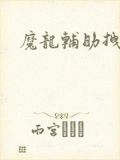 魔龙辅助拽拽