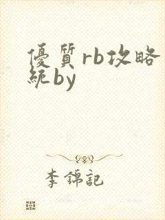 优质rb攻略系统by