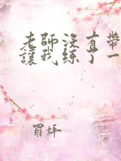 老师没有带罩子让我练了一节课