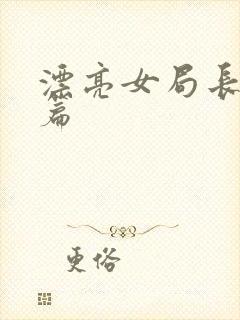 漂亮女局长最新篇