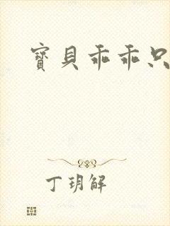 宝贝乖乖只宠你