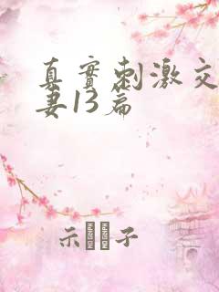 真实刺激交换娇妻13篇