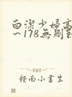 白洁少妇高义1～178无删节