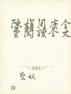 陈娟周康全章免费阅读全文