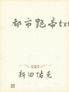 都市艳帝txt