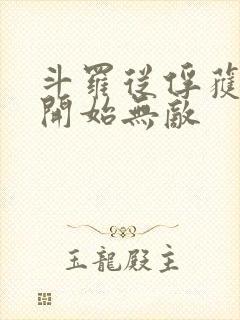 斗罗从俘获女神开始无敌