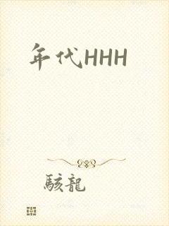 年代HHH