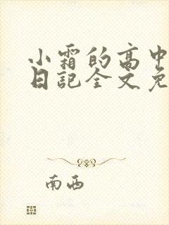 小霜的高中成长日记全文免费阅读