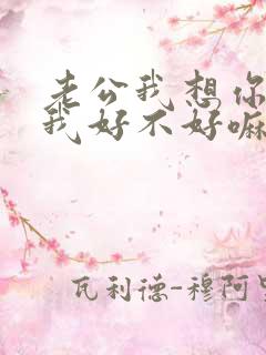 老公我想你了给我好不好嘛