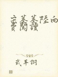 宋蓁蓁陆向恒免费阅读