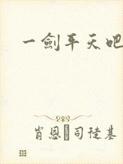 一剑平天吧