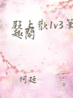 殿上欢1v3笔趣阁