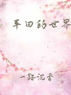 平田的世界