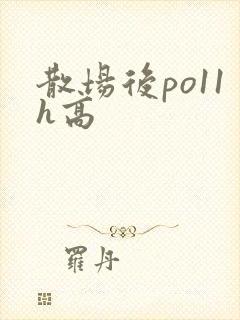 散场后po11h高
