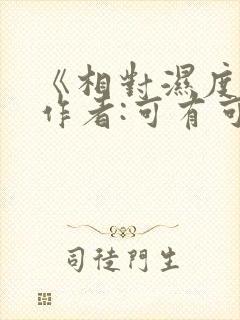 《相对湿度》 作者:可有可无