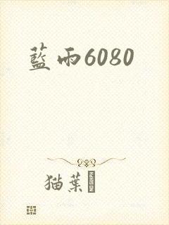 蓝雨6080
