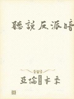 听说反派暗恋我