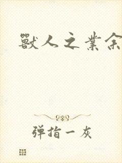 兽人之业余兽医