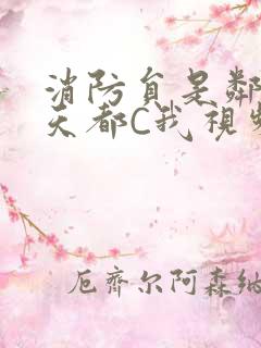 消防员是邻居每天都C我视频