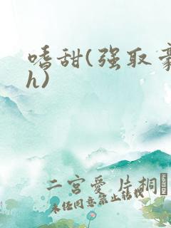 嗜甜(强取豪夺h)