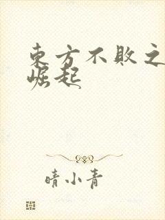 东方不败之异界崛起