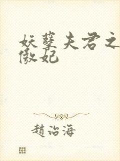 妖孽夫君之狂帝傲妃