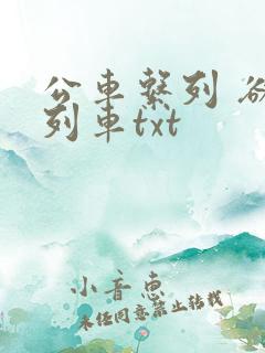公车系列 欲望列车txt