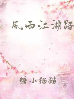 风雨江湖路