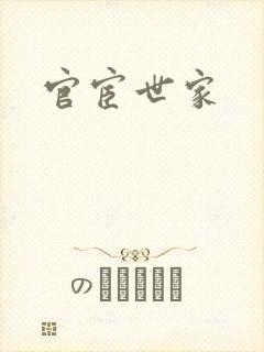 官宦世家